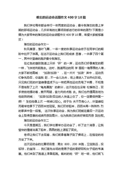 难忘的运动会话题作文400字10篇