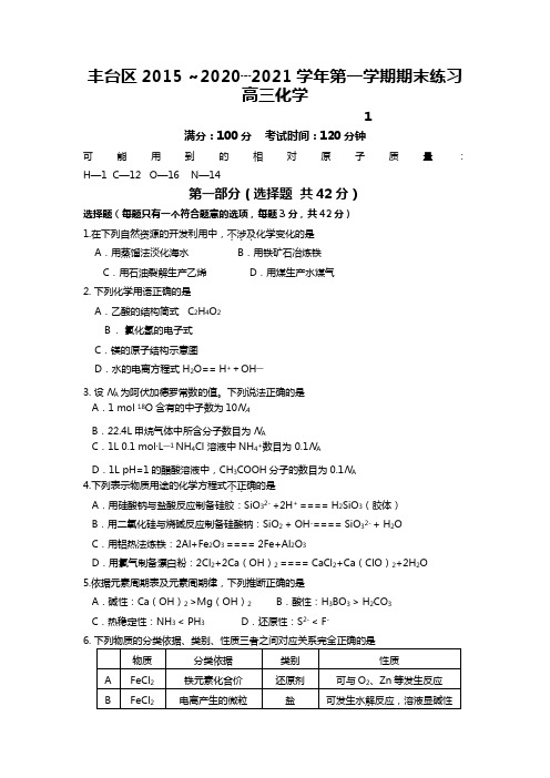 北京市丰台区2020┄2021届高三第一学期期末练习化学试题Word版 含答案