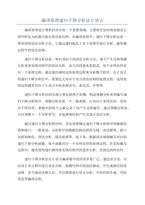 编译原理递归下降分析法C语言