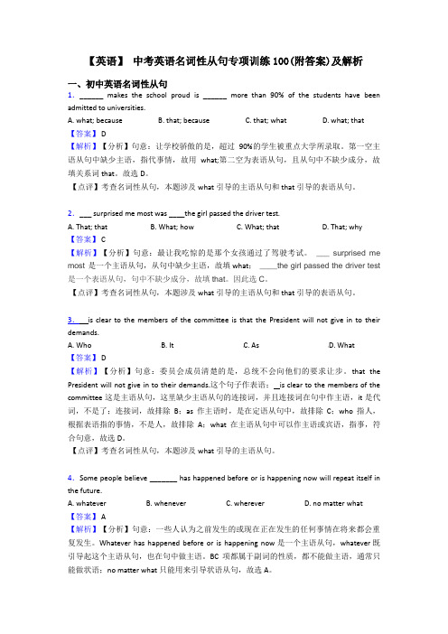 【英语】 中考英语名词性从句专项训练100(附答案)及解析