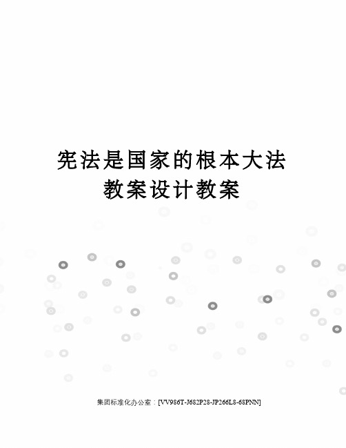 宪法是国家的根本大法教案设计教案完整版