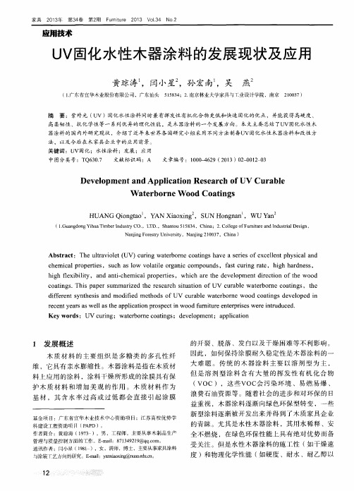 UV固化水性木器涂料的发展现状及应用