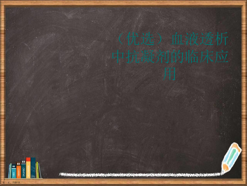 优选血液透析中抗凝剂的临床应用演示ppt