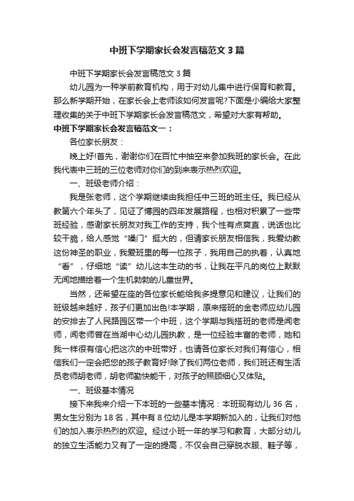 中班下学期家长会发言稿范文3篇