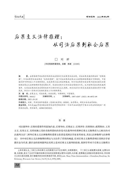 后果主义法律推理：从司法后果到社会后果