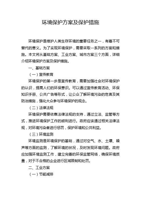 环境保护方案及保护措施