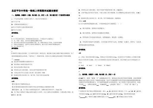 北京平谷中学高一物理上学期期末试题带解析