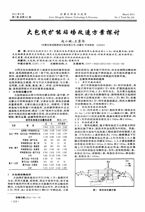 大包线扩能站场改造方案探讨