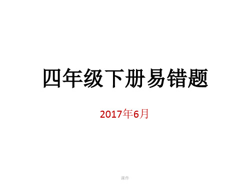 四年级下册易错题教案.pptx