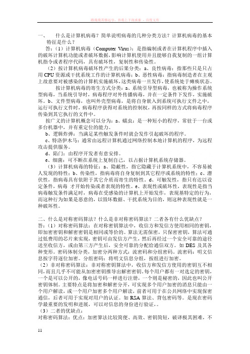 通信网络安全与保密(大作业答案)