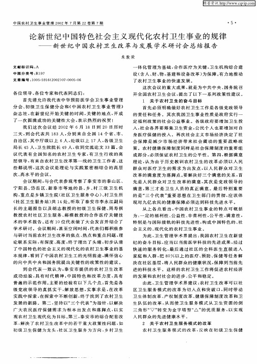 论新世纪中国特色社会主义现代化农村卫生事业的规律—新世纪中国农村卫生改革与发展学术研讨会总结报告