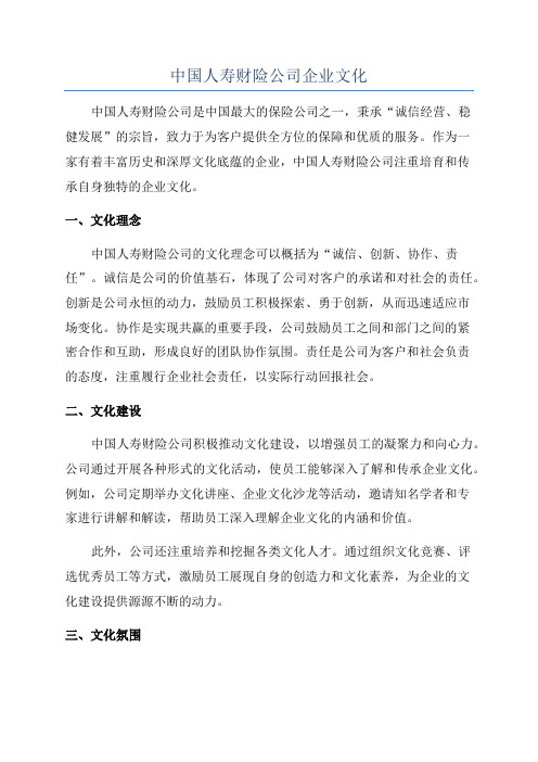 中国人寿财险公司企业文化