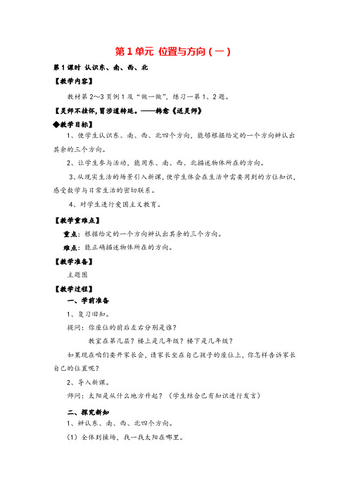 人教版三年级下册_认识东、南、西、北教案与教学反思