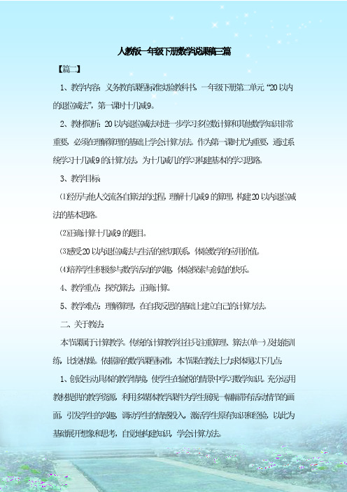 最新整理人教版一年级下册数学说课稿三篇