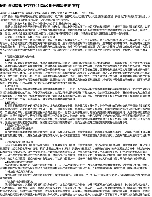 同期线损管理中存在的问题及相关解决措施 罗晖