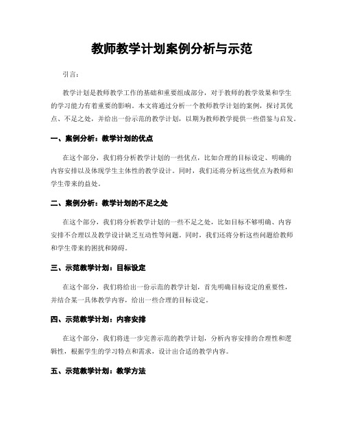 教师教学计划案例分析与示范