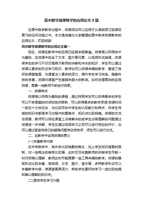 高中数学微课教学的应用论文3篇