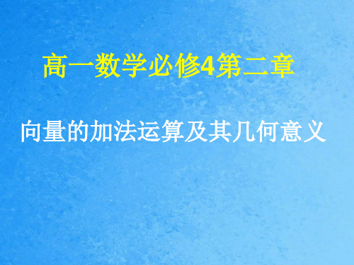 《向量的加法运算及其几何意义》ppt课件