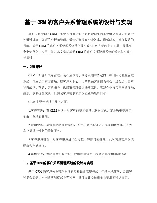 基于CRM的客户关系管理系统的设计与实现