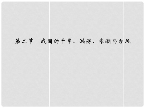 高中地理 2.2 我国的干旱、洪涝、寒潮与台风同步课件 