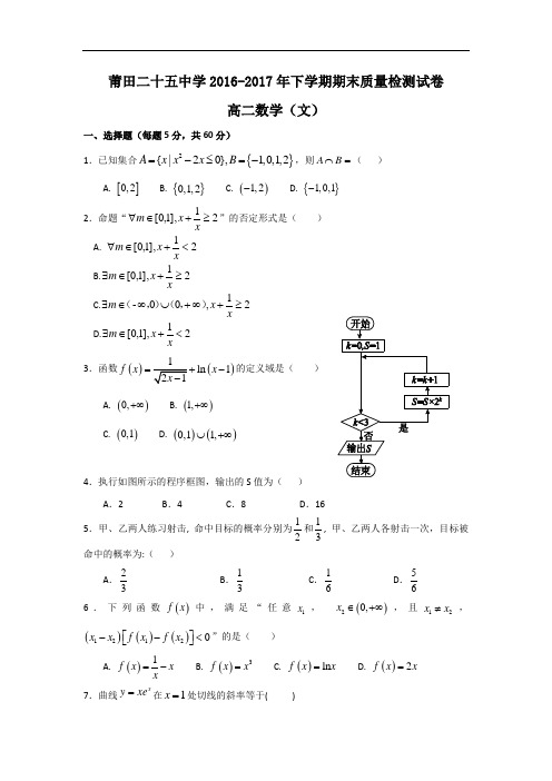 福建省莆田市第二十五中学高二下学期期末考试数学(文)试题