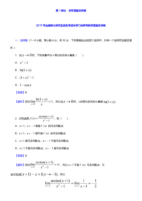 全国硕士研究生入学统一考试农学门类联考数学真题模拟题及详解【圣才出品】