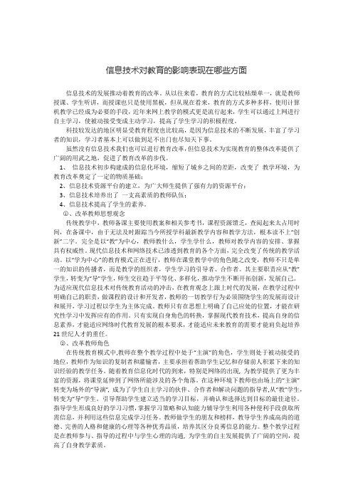 信息技术对教育的影响表现在哪些方面