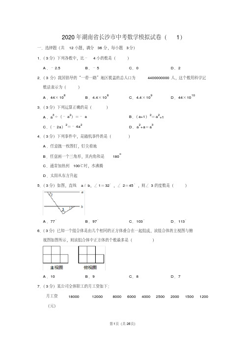 2020年湖南省长沙市中考数学模拟试卷(1)