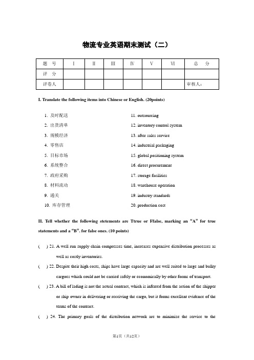 物流专业英语期末测试(二)