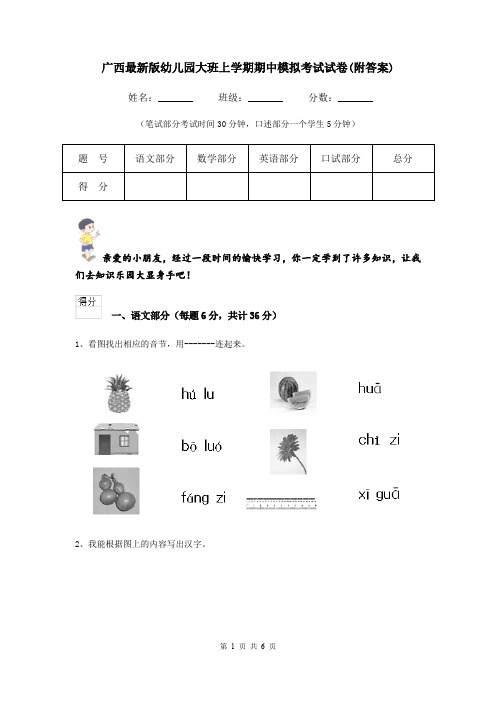 广西最新版幼儿园大班上学期期中模拟考试试卷(附答案)