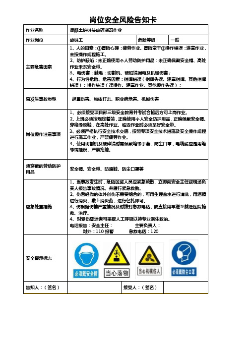 破桩工岗位安全风险告知卡