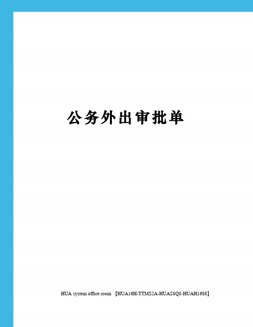 公务外出审批单定稿版