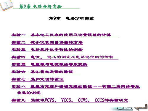 精品文档-电路分析——基础理论与实用技术(第二版)(张永瑞)-第9章 电路分析实验