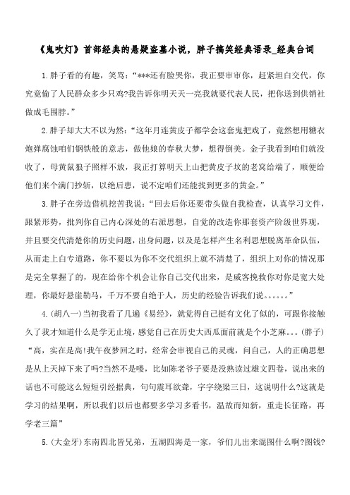 《鬼吹灯》首部经典的悬疑盗墓小说,胖子搞笑经典语录_经典台词