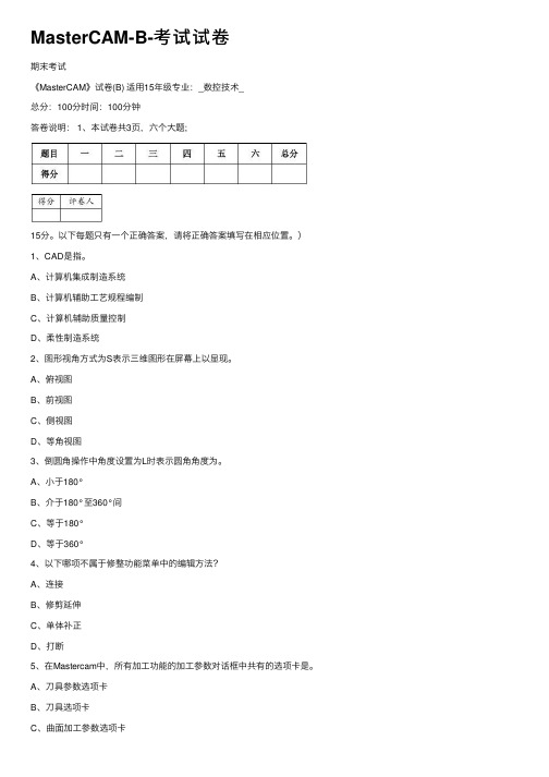 MasterCAM-B-考试试卷