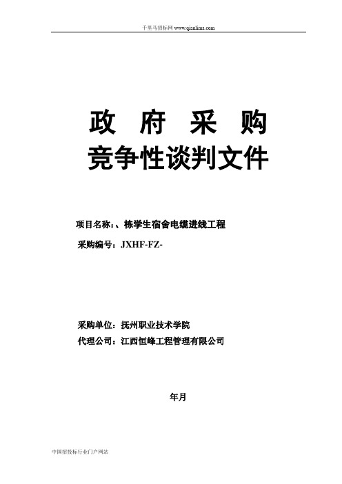 学生宿舍电缆进线工程项目竞争性谈判采购招投标书范本