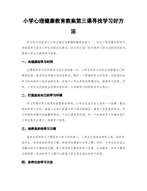 小学心理健康教育教案第三课寻找学习好方法