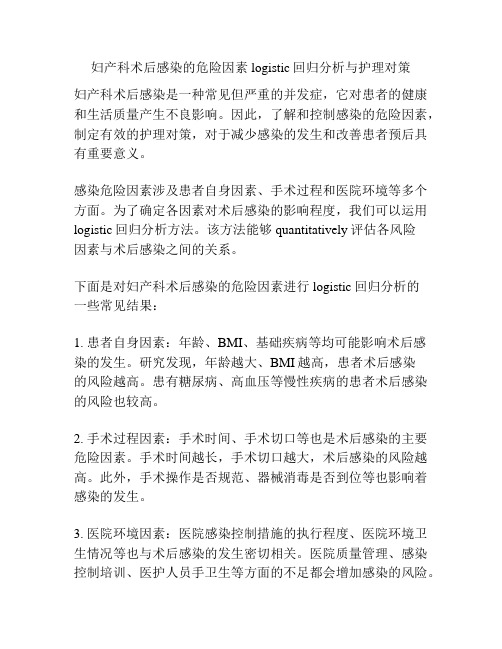 妇产科术后感染的危险因素logistic回归分析与护理对策