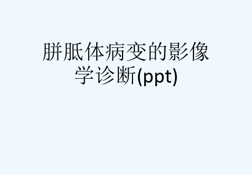 胼胝体病变的影像学诊断(ppt)