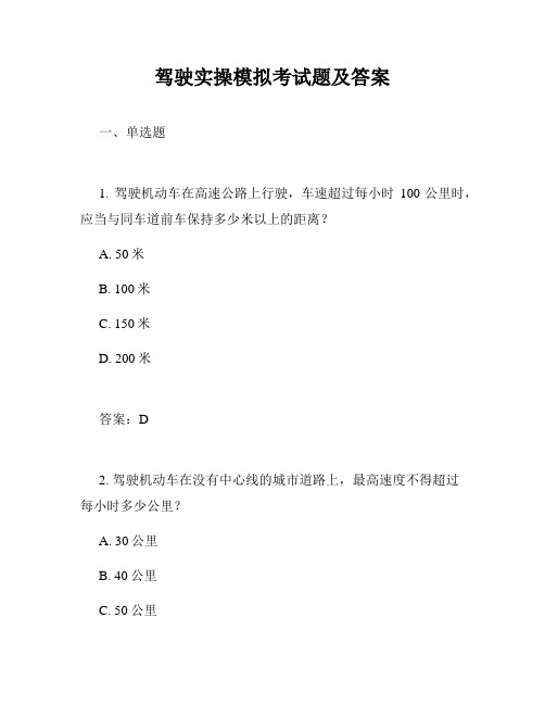 驾驶实操模拟考试题及答案