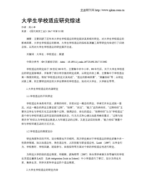 大学生学校适应研究综述