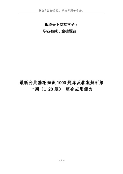 最新公共基础知识1000题库及答案解析第一期(1-20题)-综合应用能力