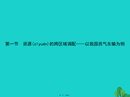 高中地理第五章区际联系与区域协调发展5.1资源的跨区域调配以我国西气东输为例课件新人教版必修3