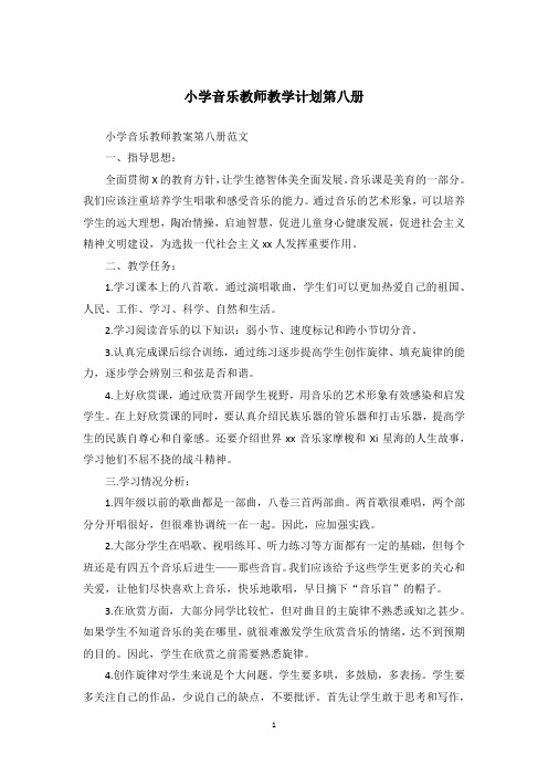 小学音乐教师教学计划第八册