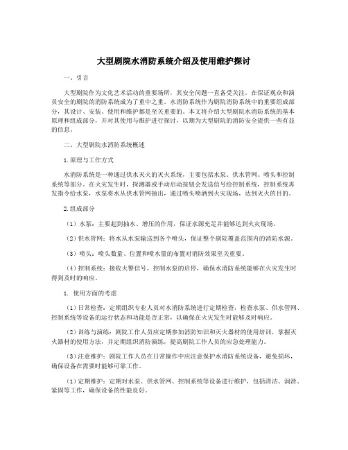 大型剧院水消防系统介绍及使用维护探讨