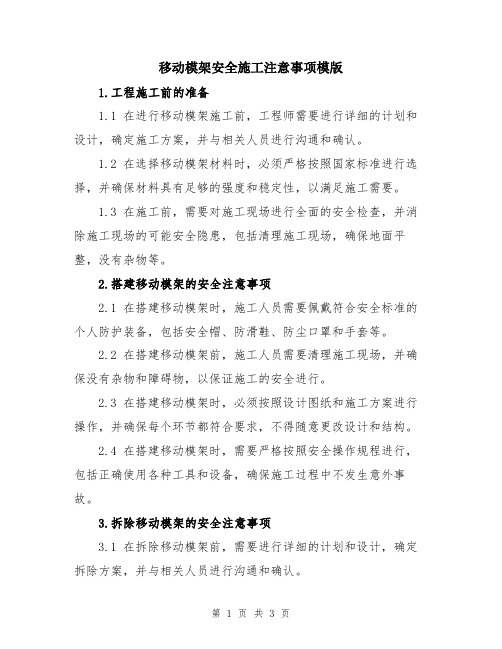 移动模架安全施工注意事项模版