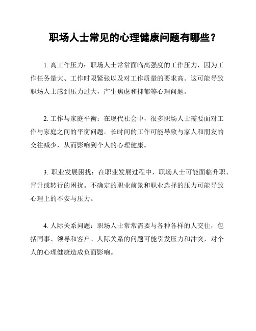 职场人士常见的心理健康问题有哪些？