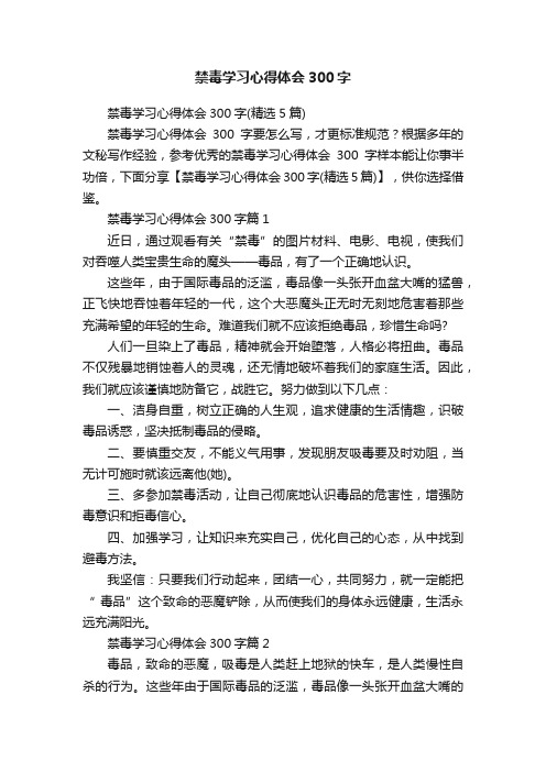 禁毒学习心得体会300字