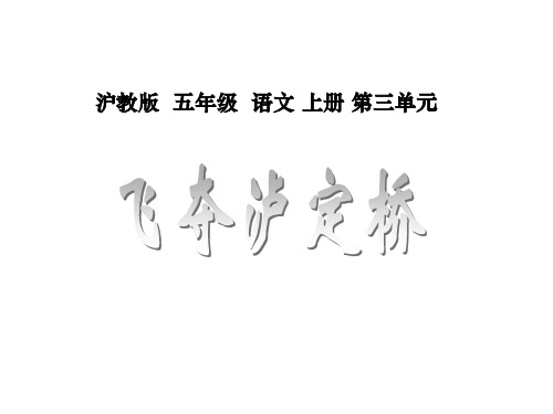 《飞夺泸定桥》课件(五年级语文上册课件)