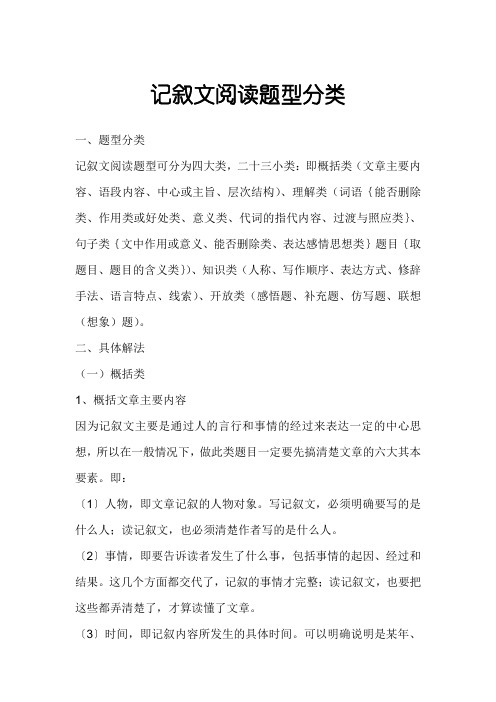 记叙文阅读题型分类